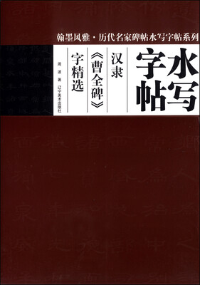 

翰墨风雅·历代名家碑帖水写字帖系列水写字帖汉隶《曹全碑》字精选