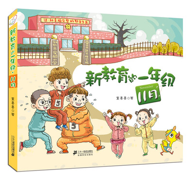 

新教育的一年级·第一辑 11月