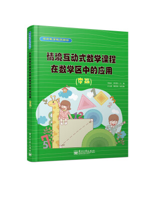 

情境互动式数学课程在活动区中的应用（中班）（全彩）