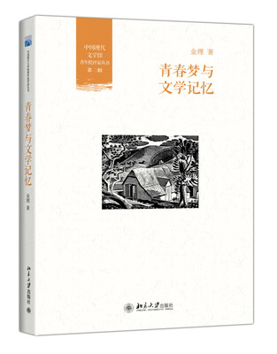 

青春梦与文学记忆
