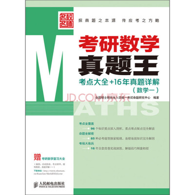 

考研数学真题王——考点大全+16年真题详解(数学一