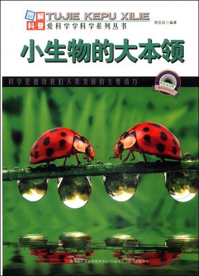

图解地球科普·爱科学学科学系列丛书：小生物的大本领