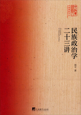 

民族政治学二十三讲