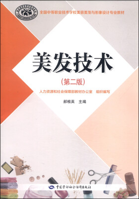 

全国中等职业技术学校美容美发与形象设计专业教材：美发技术（第二版 附DVD光盘1张）