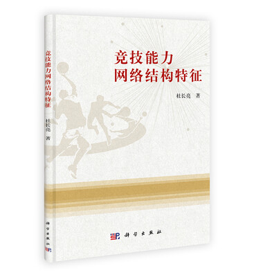 

竞技能力网络结构特征