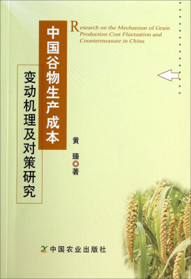 

中国谷物生产成本变动机理及对策研究