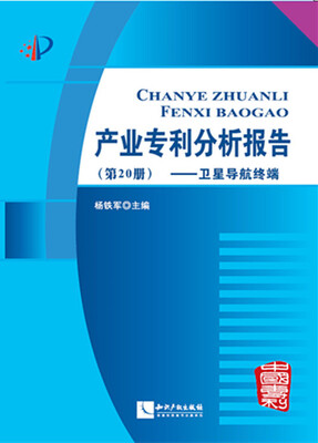 

产业专利分析报告（第20册）：卫星导航终端