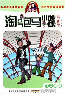 

淘气包马小跳：丁克舅舅（漫画升级版）