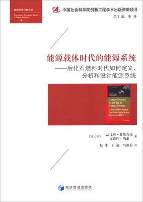 

能源经济经典译丛·能源载体时代的能源系统：后化石燃料时代如何定义、分析和设计能源系统