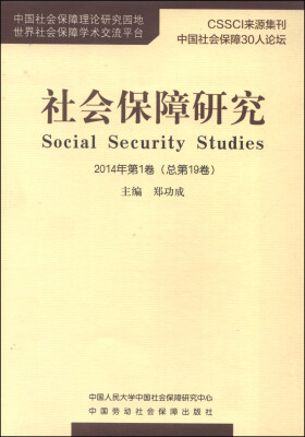 

社会保障研究（2014年第1卷·总第19卷）