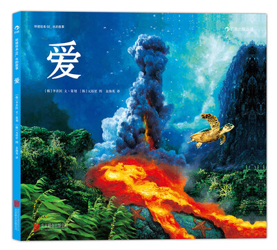 

环境绘本02·水的故事：爱（精装）