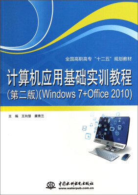 

计算机应用基础实训教程：Windows7+Office2010（第2版）/全国高职高专“十二五”规划教材