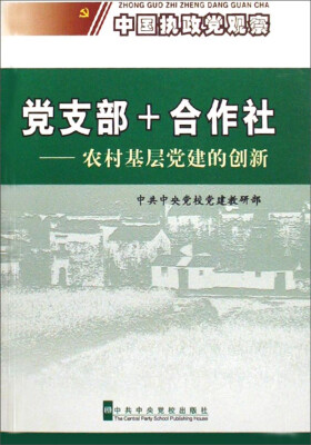 

党支部+合作社：农村基层党建的创新