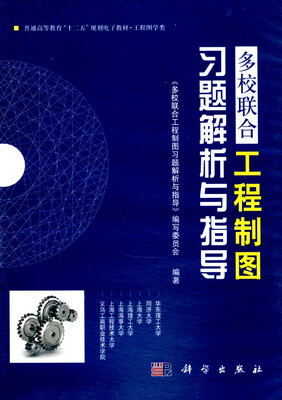 

多校联合工程制图习题解析与指导/普通高等教育“十二五”规划电子教材·工程图学类