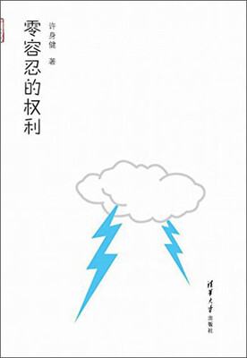 

写意法治：零容忍的权利