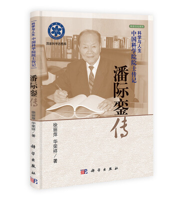 

科学文化系列·科学与人生·中国科学院院士传记：潘际銮传