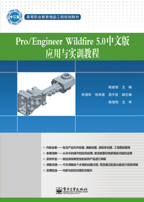 

Pro/Engineer Wildfire 5.0中文版应用与实训教程（含DVD光盘1张）