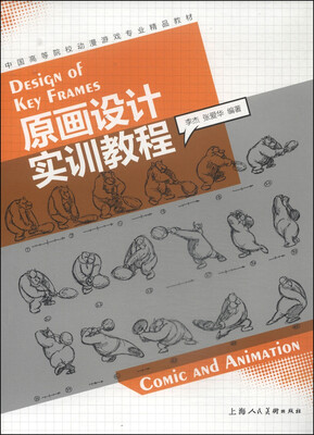

原画设计实训教程/中国高等院校动漫游戏专业精品教材