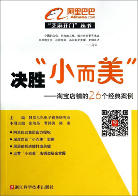 

“芝麻开门”丛书·决胜小而美：淘宝店铺的26个经典案例