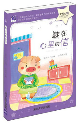 

紫荆花·中国当代儿童文学原创桥梁书：藏在心里的信