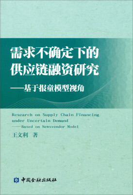 

需求不确定下的供应链融资研究：基于报童模型视角