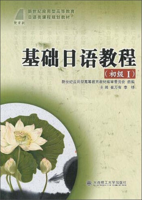 

基础日语教程初级1/新世纪应用型高等教育日语类课程规划教材