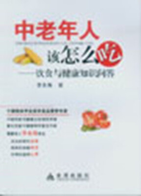 

中老年人该怎么吃·饮食与健康知识问答