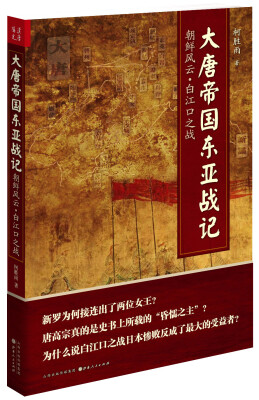 

大唐帝国东亚战记