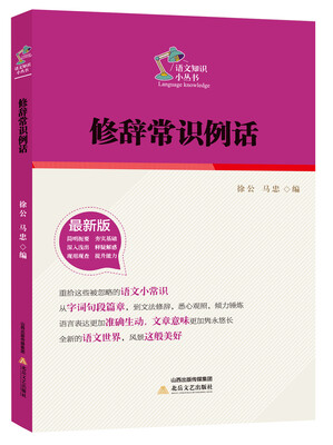 

修辞常识例话/语文知识小丛书（最新版）