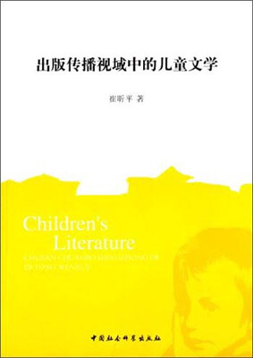 

出版传播视域中的儿童文学