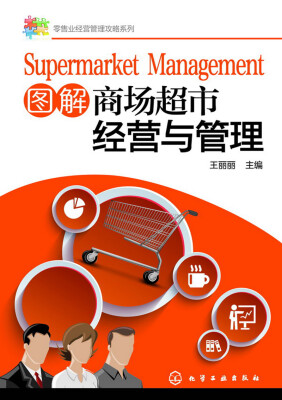 

图解商场超市经营与管理