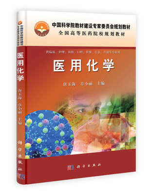 

中国科学院教材建设专家委员会规划教材·全国高等医药院校规划教材：医用化学