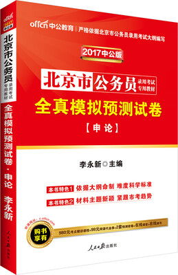 

中公版·2017北京市公务员录用考试专用教材：全真模拟预测试卷申论