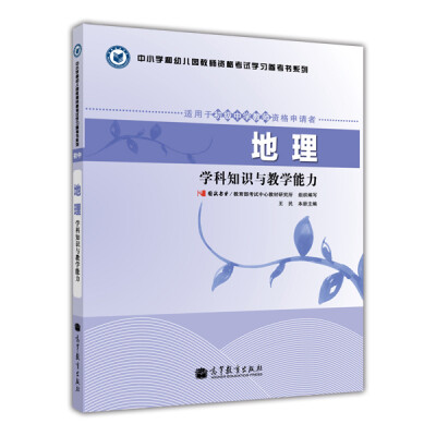 

中小学和幼儿园教师资格考试学习参考书系列：地理学科知识与教学能力（适用于初级中学教师资格申请者）