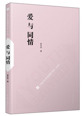 

宁波青年作家创作文库第2辑爱与同情