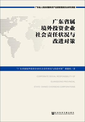 

广东省属境外投资企业社会责任状况与改进对策