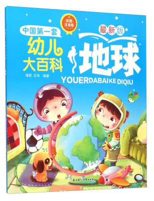 

中国第一套幼儿大百科：地球