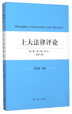 

上大法律评论（第2卷 第1辑 2015）