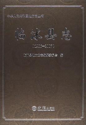 

中华人民共和国地方志丛书：临沭县志（1986-2007）