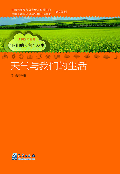 

天气与我们的生活