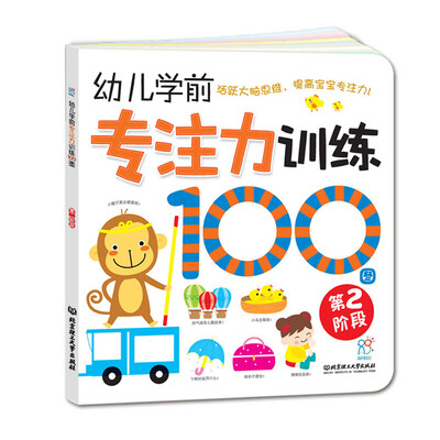 

海润阳光·幼儿学前专注力训练100图：第2阶段