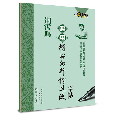 

一字千金字帖：荆霄鹏实用楷书向行楷过渡字帖