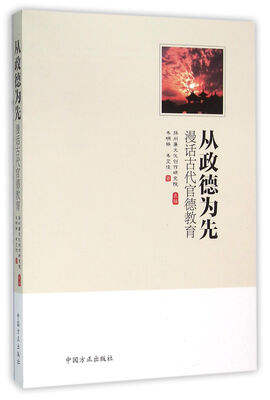 

从政德为先 漫话古代官德教育