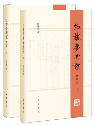 

红楼梦新证/精装增订本/全2册