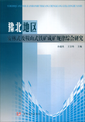 

豫北地区安林式及鞍山式铁矿成矿规律综合研究