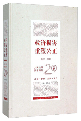 

救济损害重塑公正（1995-2015） 人民法院国家赔偿20年