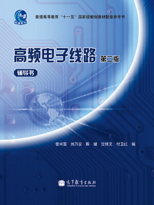 

高频电子线路辅导书第2版/普通高等教育“十一五”国家级规划教材配套参考书