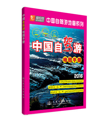 

中国自驾游地图系列：中国自驾游地图手册（2016版）