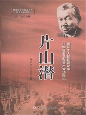 

片山潜