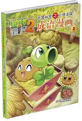 

植物大战僵尸2武器秘密之妙语连珠成语漫画2